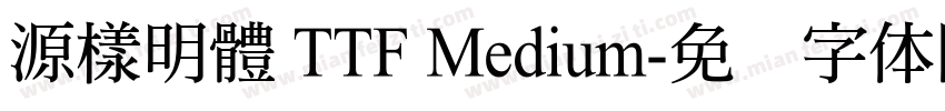 源樣明體 TTF Medium字体转换